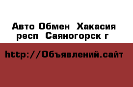 Авто Обмен. Хакасия респ.,Саяногорск г.